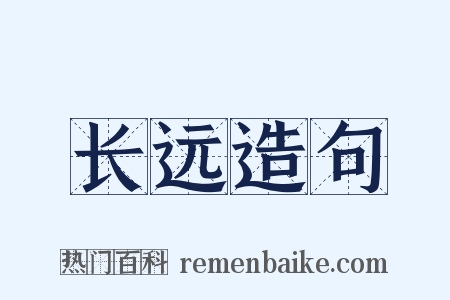 长远造句是什么意思的图片